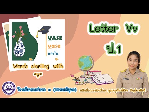 วิชาภาษาอังกฤษ ป. 1 : ตัวอักษรภาษาอังกฤษ : Letter Vv