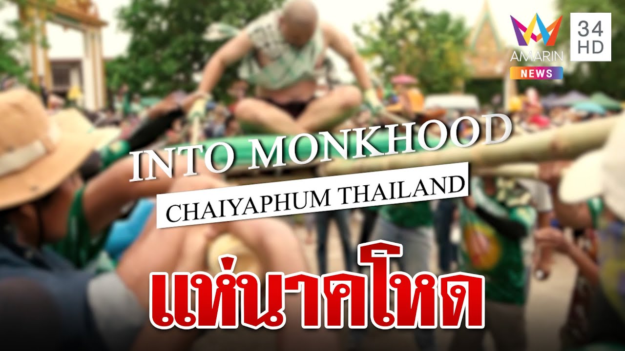 แห่นาคโหด! มนต์เสน่ห์แห่งประเพณีของ จ.ชัยภูมิ | ทุบโต๊ะข่าว | 08/05/66