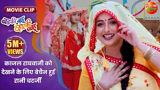 काजल राघवानी को देखने के लिए बेचैन हुई रानी चटर्जी || Badki Bahu Chutki Bahu || Bhojpuri Movie Clip