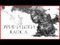 Немного о эфире и богах Хаоса (Warhammer FB I Total War)