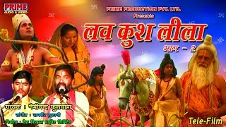 Luv Kush Leela Part -2 / Nemi Chand Kushwaha