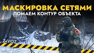 Как правильно замаскировать объект? | Ломаем контур объекта