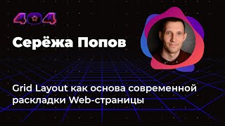 Серёжа Попов — Grid Layout как основа современной раскладки Web-страницы