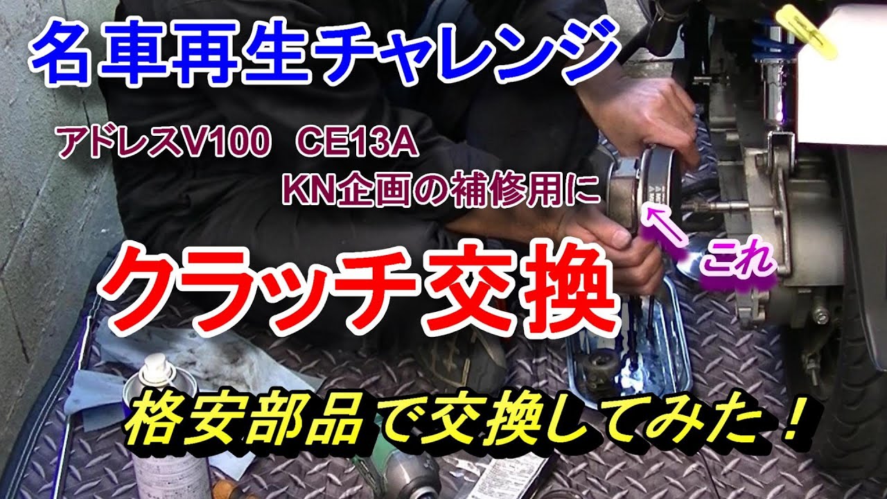 名車再生チャレンジ！アドレスV100　クラッチ交換