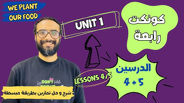 شرح منهج كونكت للصف الرابع الترم الأول | الوحدة الأولى الدرس 4&5|شرح و حل تمارين الدرس  مستر انجليزي