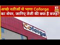 Coforge Share Rise: अच्छे नतीजों से भागा Coforge का शेयर, जानिए शेयर में तेजी की क्या है वजह?