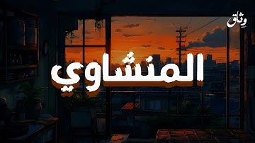 تلاوة ساحرة للشيخ المنشاوي  صوت يلامس القلب و يشعر بالخاشع