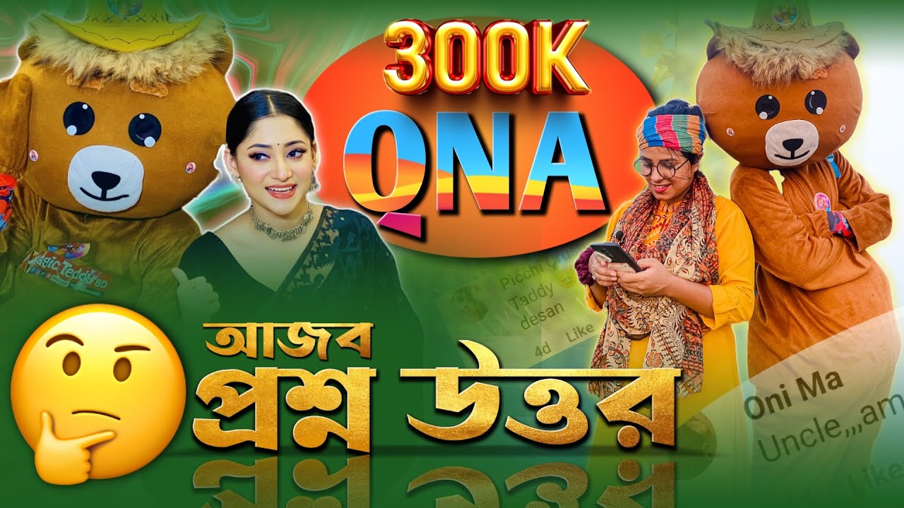 আজব প্রশ্নের উত্তর | 300k Special QNA Video | Funny Video | Magic Teddy BD