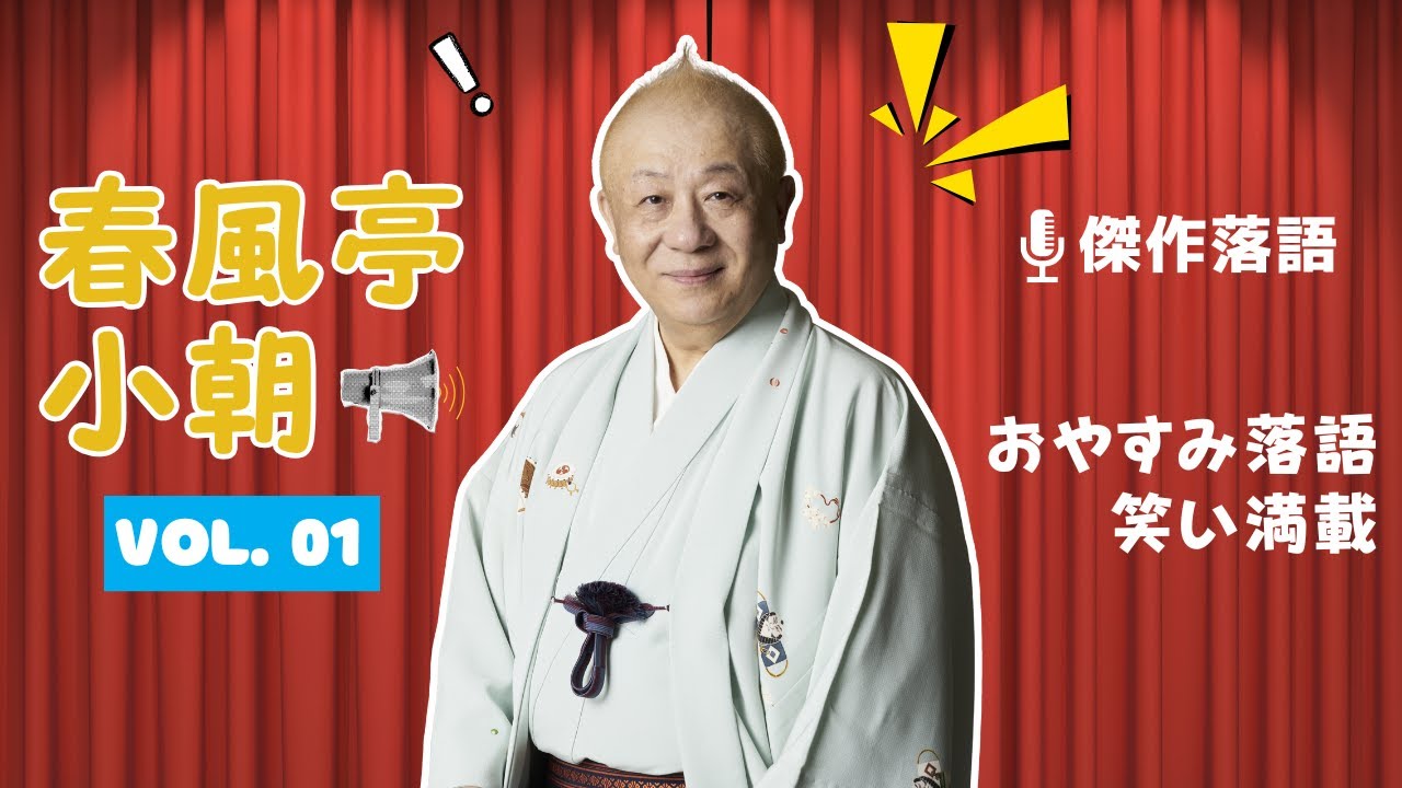 【快眠落語】春風亭小朝 名演集：名作落語セレクション🎭 Vol.01