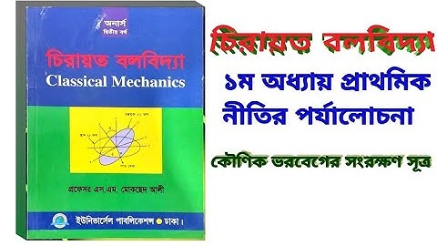 কৌণিক ভরবেগের সংরক্ষণ সূত্র|Law of conservation of angular momentum|কণার গতির জন্য সংরক্ষণ সূত্রাবলী