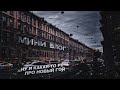 🎄Влог с полётов || Ну а Што, новый год просто || Steve!✈️🌟