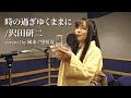 時の過ぎゆくままに / 沢田研二 - 風水ノ里恒彦(cover)