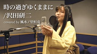 時の過ぎゆくままに / 沢田研二 - 風水ノ里恒彦(cover)