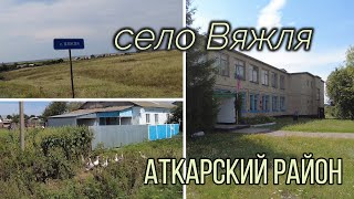 Село Вяжля Аткарский район . Саратовская обасть.