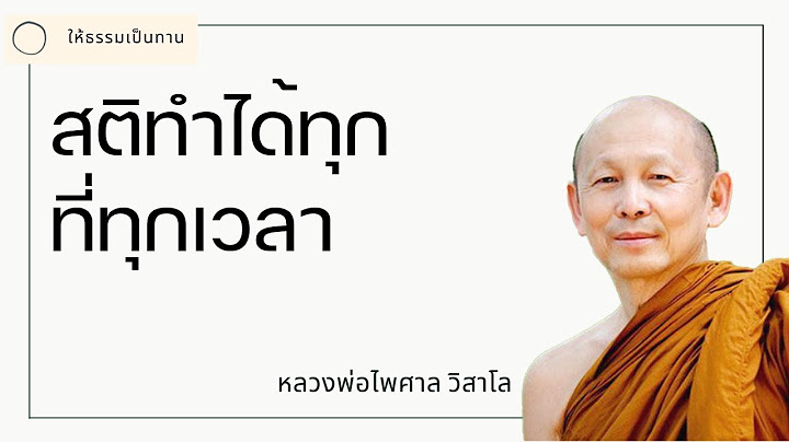 สติทำได้ทุกที่ทุกเวลา - พระไพศาล วิสาโล
