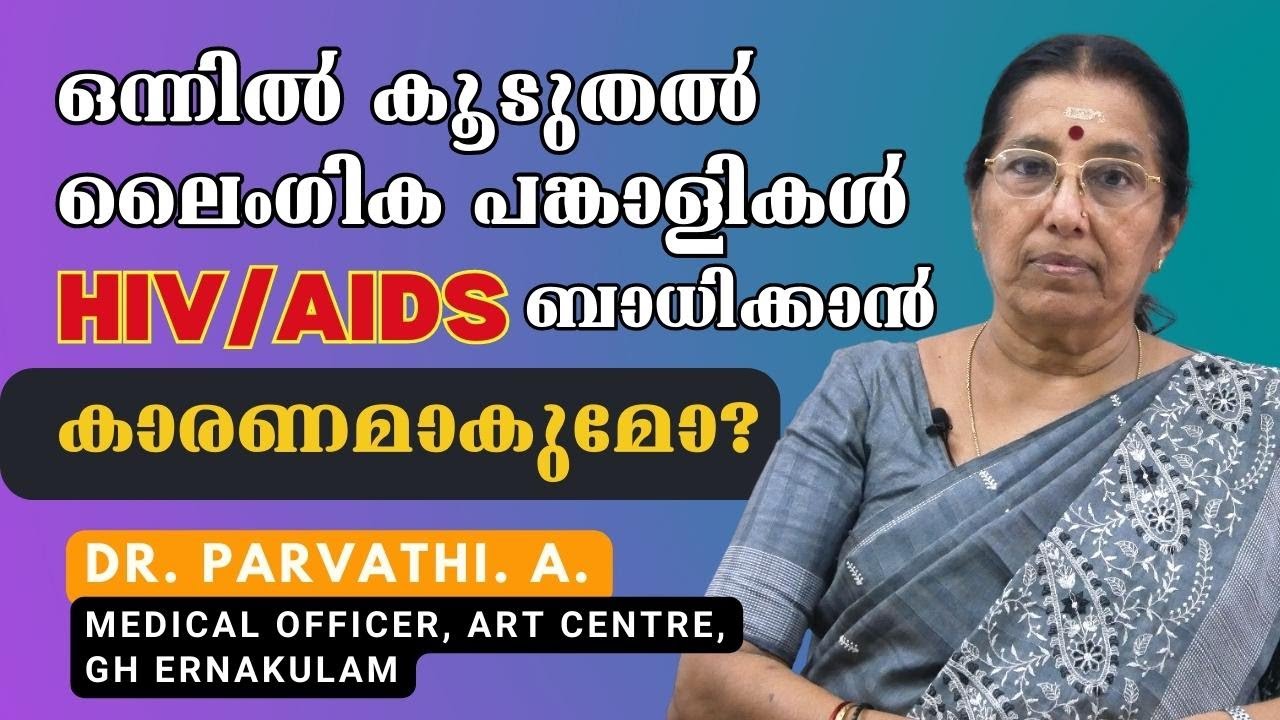 ലൈംഗിക പങ്കാളികളുടെ എണ്ണത്തിലെ വര്‍ധനവും എയ്ഡ്‌സ് രോഗവും | HIV | AIDS | Dr. Parvathi. | ART Centre