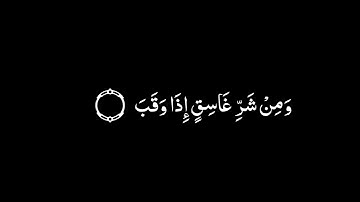 سورة الفلق  ( شاشة سوداء ) عبد الباسط عبد الصمد .