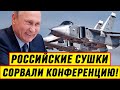 Вот так то! Российские СУшки сорвали пресс-конференцию премьер-министра Испании - Новости