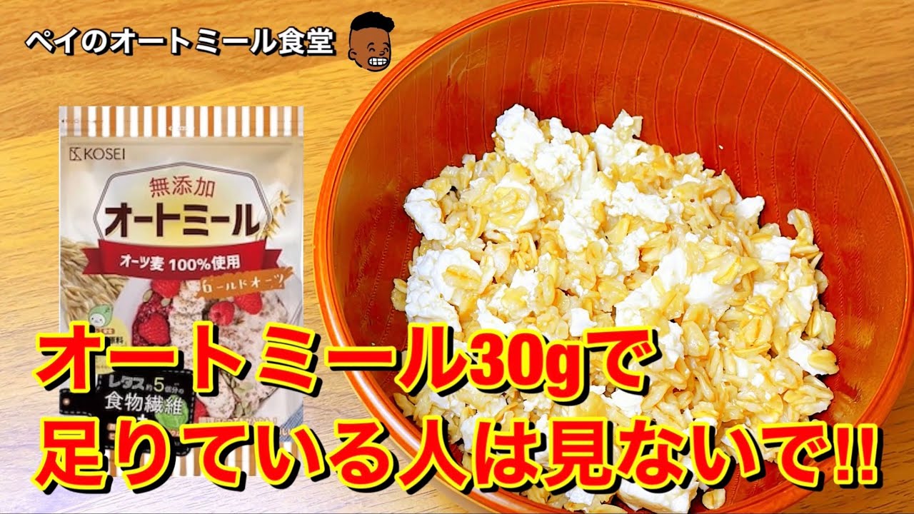 かさ増しごはん オートミール30gで足りてい人は見ないで 豆腐でかさ増しごはん Youtube