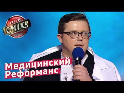 Медицинский Реформанс - Винницкие | Лига Смеха