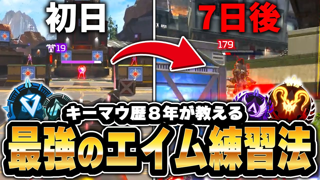 最短でキーマウ上達！エイム練習方法とコツを紹介【APEX LEGENDS】