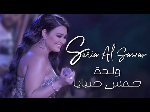 Saria Al Sawas - Concert [Wadi Al Nasara] (2022) / سارية السواس - ولدة - خمس صبايا