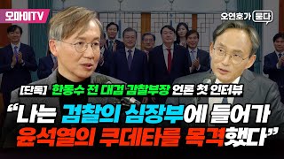 [오연호가 묻다] 한동수 전 대검 감찰부장 단독 인터뷰 “나는 검찰의 심장부에 들어가 윤석열의 쿠데타를 목격했다”