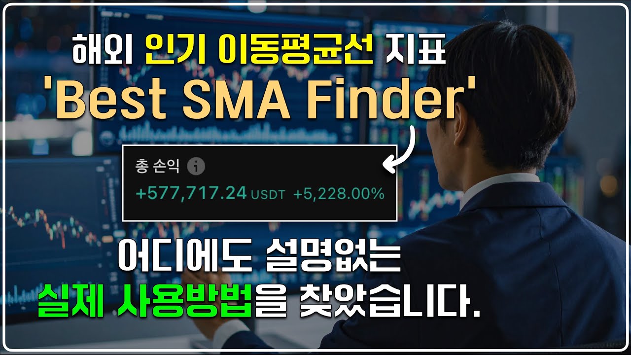해외에서 뜨고있는 이동평균선 지표의 매매법을 찾았습니다!