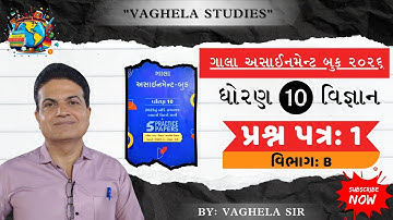 👉Std-10 Science વિજ્ઞાન | વિભાગ-B | Paper-1 | ગાલા અસાઈનમેન્ટ 2026 |  solution | Board exam 2026