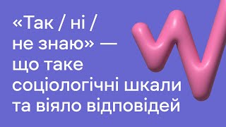 «Так / ні / не знаю» - що таке соціологічні шкали та віяло відповідей