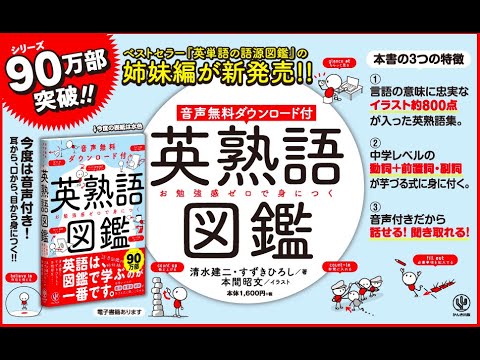 『音声無料ダウンロード付き 英熟語図鑑』（清水建二／著　 すずきひろし ／著　 本間昭文／イラスト）