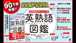 『音声無料ダウンロード付き 英熟語図鑑』（清水建二／著　 すずきひろし ／著　 本間昭文／イラスト）