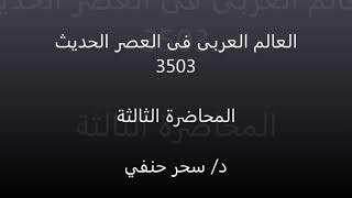 العالم العربي في العصر الحديث محاضرة 3 د سحر حنفي 3503 تاريخ تعليم إلكتروني مدمج