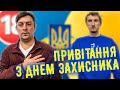 З Днем захисників. Бампер і Сус