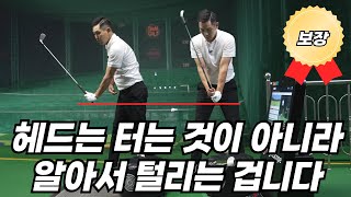 [골프레슨] 헤드는 알아서 털리게 만드는 연습법 / 인생레슨 8편~11편 공식처럼 외워서 그냥 따라하시면 됩니다