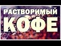 Галилео. Растворимый кофе