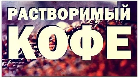Галилео. Растворимый кофе