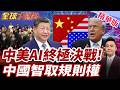 川普指控中國介選遭冷處理！習近平拋全球AI治理方案 29國成AI合作組織 挑戰美霸權秩序【#全球大爆卦】精華版 20260720 @全球大視野Global_Vision