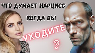 Что думает нарцисс когда вы уходите? Как нарцисс воспринимает ваш уход? Расставание с нарциссом.