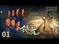 《铸就》现实版《繁花》中的“宁波爷叔”来了！看宁波北仑区老中青三代企业家从无到有的创业故事！EP01【CCTV纪录】