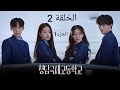 مسلسل كوري العاهرة X الغنية الحلقة 2 الموسم 1 
