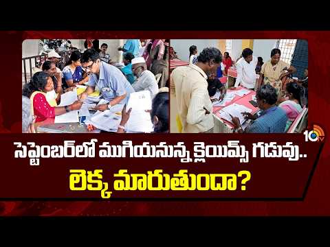 SIR Claims Deadline Sept 16th | సెప్టెంబర్‭లో ముగియనున్న క్లెయిమ్స్ గడువు.. లెక్క మారుతుందా? | 10TV - 10TVNEWSTELUGU