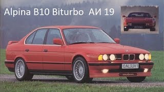 Обложка BMW Alpina B10 Biturbo E34 авто истории 19 Скачать BMW Alpina B10 Biturbo E34 авто истории 19