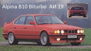 BMW Alpina B10 Biturbo E34 авто истории 19