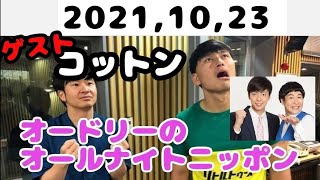 2021,10,23 オードリーのオールナイトニッポン