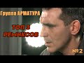 Группа АРМАТУРА - ТОП 3 РЕМИКСОВ - №2