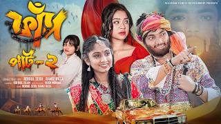 ফাঁদ  পার্ট ২ |  FAAD Part 2 | Notun Bangla Natok | Agun & Sathi | Palli Gram TV | Robiul Sekh screenshot 2