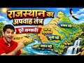 राजस्थान का अपवाह तंत्र | सभी नदियाँ एक मैप में | RPSC REET SSC Exam 🔥