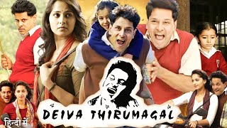 Deiva Thirumagal Full Movie In Hindi Dubbed | Chiyaan Vikram | Anushka Shetty | HD Review & Facts
