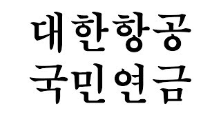 [백튜브] 대한항공, 조양호. 그리고 국민연금 - 연금 사회주의